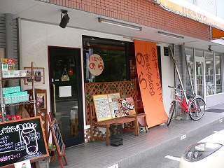 玄米食の店　のら
